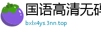 国语高清无码 巨乳小姐姐坚挺双球诱惑 完美身材一览无遗国产裸聊